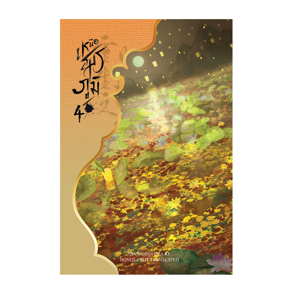 เก็บโค้ดลด 150.- ในวิดีโอ หนังสือ "เหนือสมรภูมิ" เล่ม 4 (ที่คั่นในเล่ม) - Hongsamut