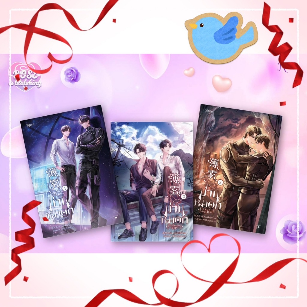 นิยายวาย ชุดหนังสือ ม่านหมอกไร้สิ้นสุด เล่ม 1-3 (3 เล่มจบ) + ของแถมพิมพ์ 1