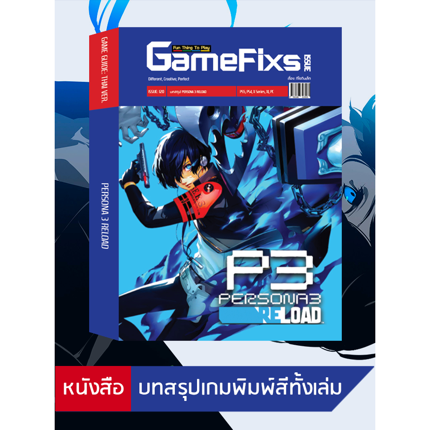 บทสรุปเกม Persona 3 Reload [GameFixs] [IS120]