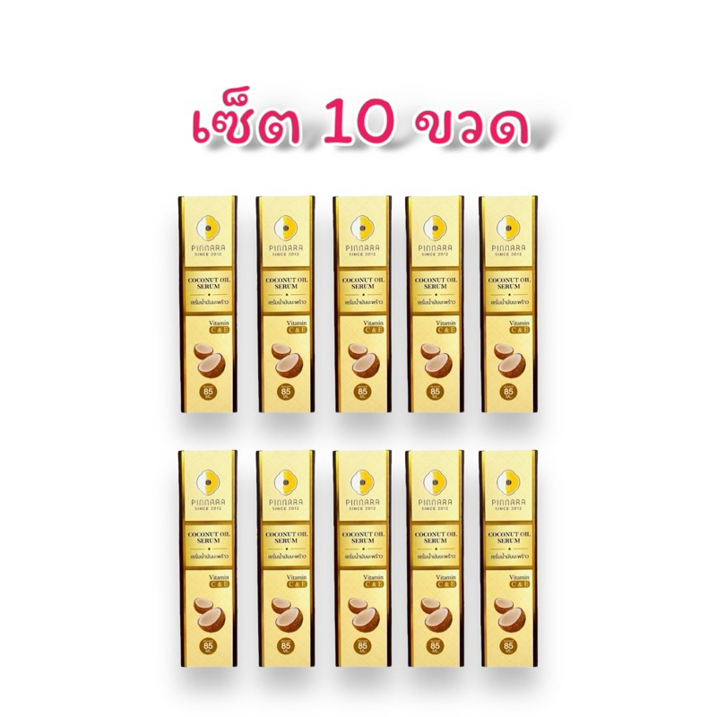 (เซ็ต 10 ขวด)พิณนารา Pinnara เซรั่มน้ำมันมะพร้าว Coconut Oil Serum ผิวเนียนนุ่ม ชุ่มชื่น ขนาด 85 มล. (ลบรหัส)
