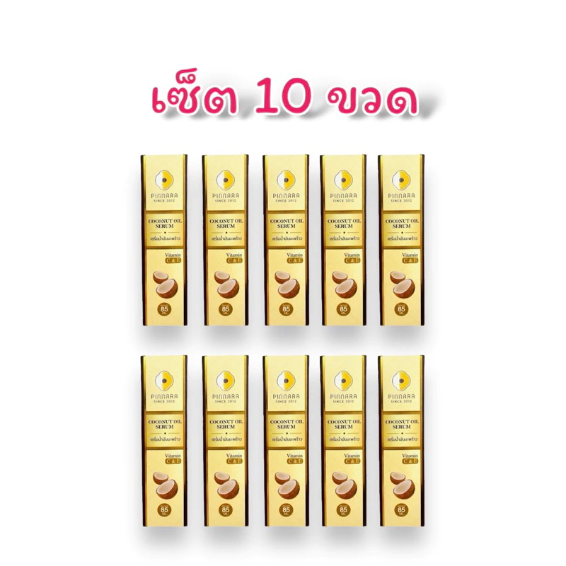 (เซ็ต 10 ขวด)พิณนารา Pinnara เซรั่มน้ำมันมะพร้าว Coconut Oil Serum ผิวเนียนนุ่ม ชุ่มชื่น ขนาด 85 มล.