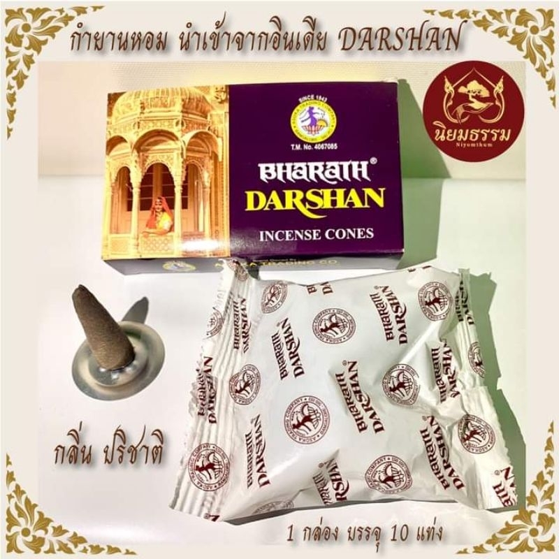 กำยานอินเดีย ยี่ห้อ Darshan ดาชาน ของแท้ กล่องเล็ก บรรจุ 1 ห่อ มี 10 แท่ง กลิ่นปาริชาติ หอมพิเศษ หอมมาก