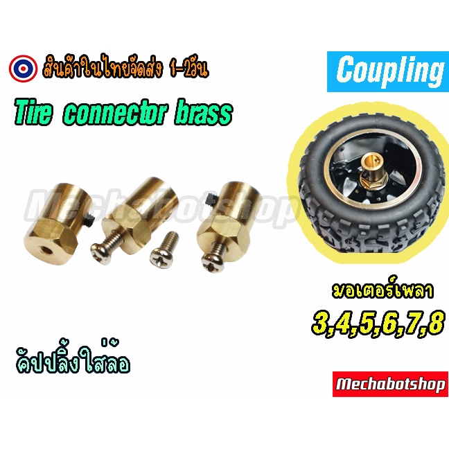 [พร้อมส่ง] คัปปลิ้ง coupling เพลามอเตอร์ 3,4,5,6,7,8 สำหรับใส่ล้อ DIY (เฉพาะคัปปลิ้งเท่านั้นไม่รวมล้อ)