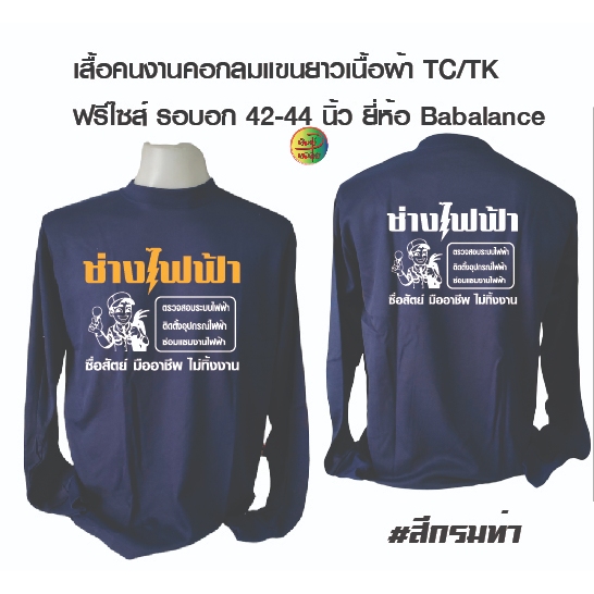 เสื้อช่างไฟฟ้า เสื้อคนงานคอกลมแขนยาวพร้อมสกรีน ลาย ช่างไฟฟ้า
