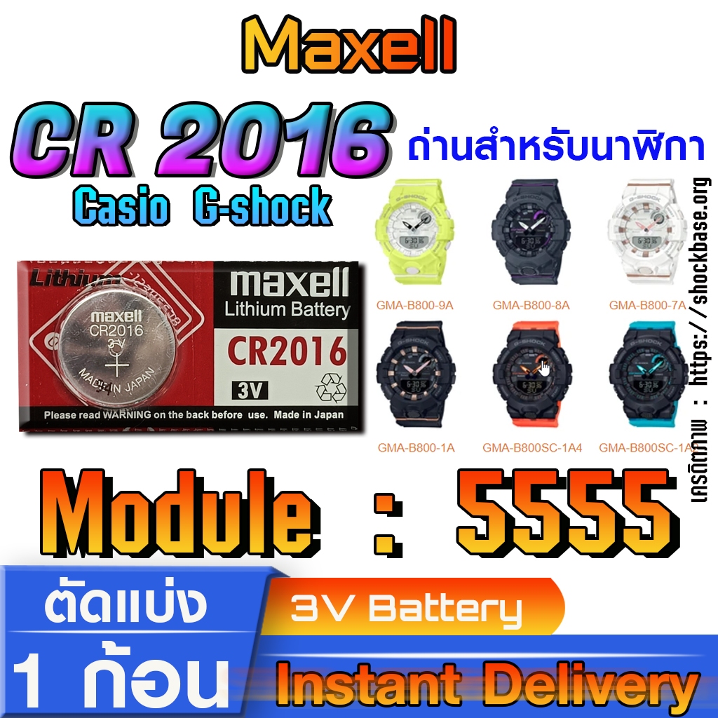ถ่าน แบตสำหรับนาฬิกา Casio gshock Module NO.5555 แท้ ตรงรุ่น ล้าน% (Maxell CR2016)