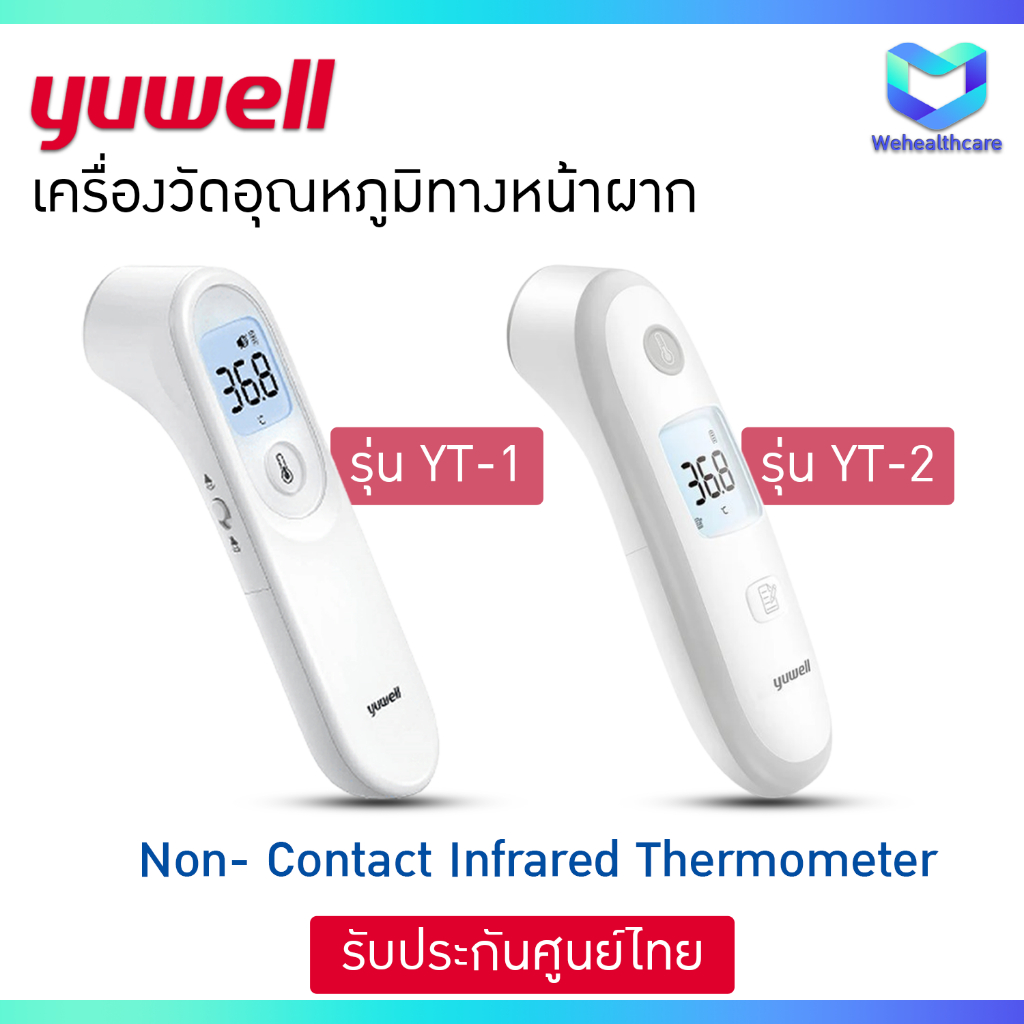 [พร้อมส่ง] เครื่องวัดอุณหภูมิทางหน้าผาก YUWELL Infrared Thermometer รุ่น YT-1 และ YT-2