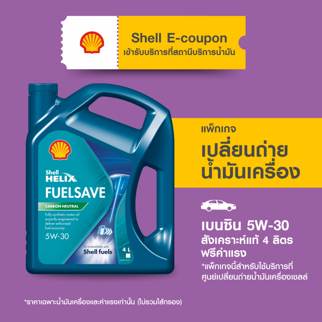 [eService] แพ็กเกจเปลี่ยนถ่ายน้ำมันเครื่องเบนซิน สังเคราะห์แท้ Shell Helix FuelSave 5W-30 (4 ลิตร) ฟ