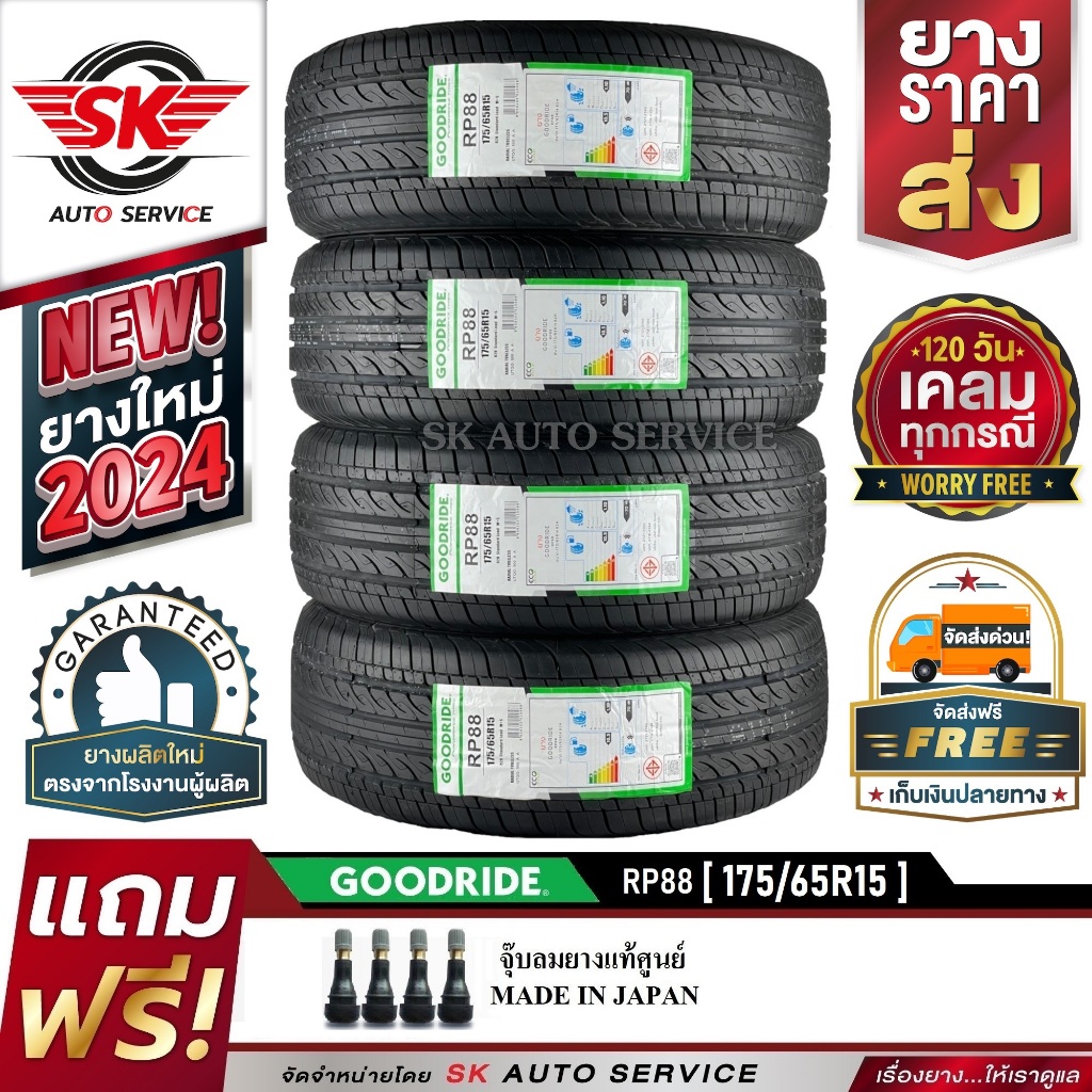 GOODRIDE ยางรถยนต์ 175/65R15 (เก๋งขอบ15) รุ่น RP88 4 เส้น (ใหม่กริ๊ปปี 2025)