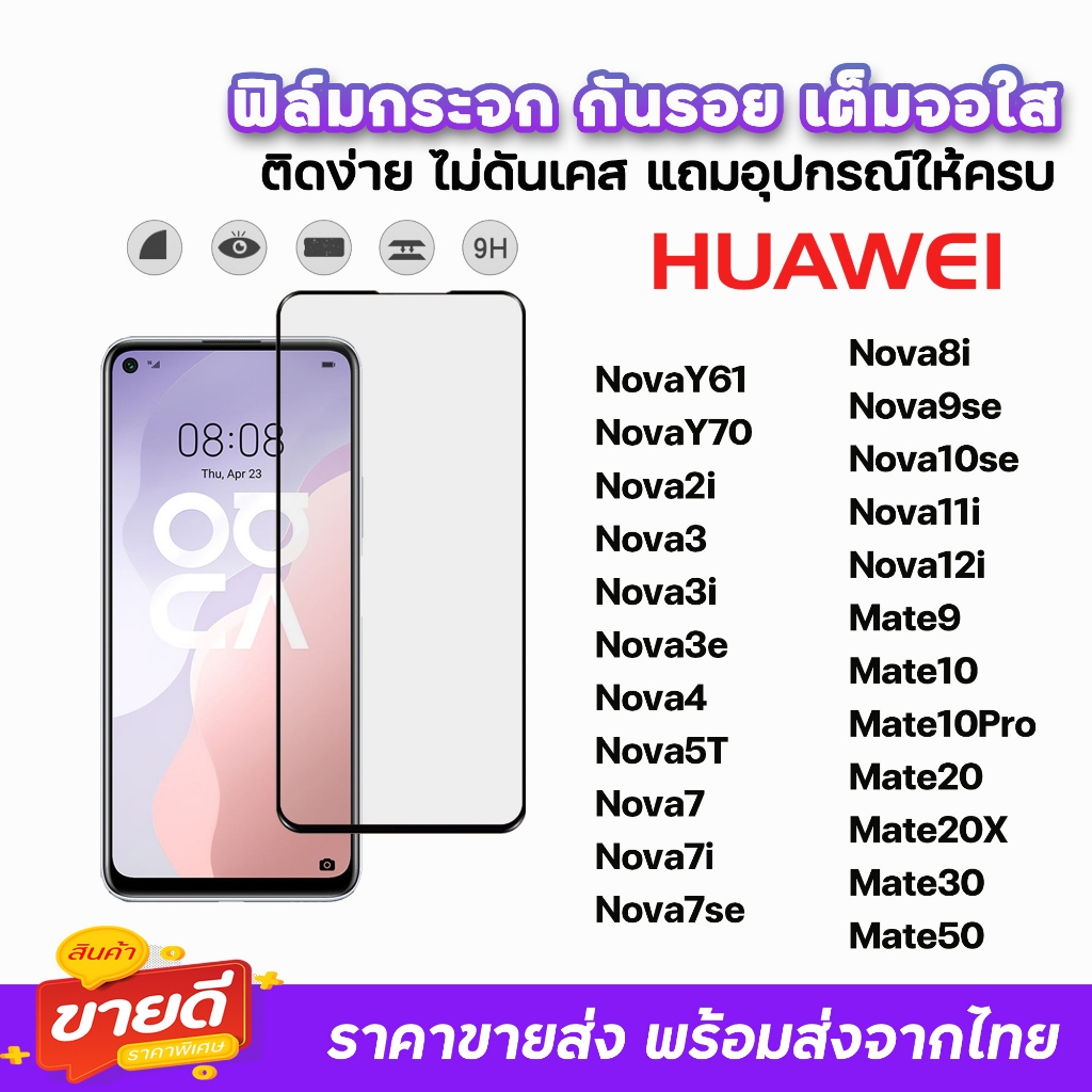 🔥 ฟิล์มกระจก 9D เต็มจอใส รุ่น Huawei NovaY70 Nova3 Nova5T Nova7 Nova10se Nova12i Mate20 Mate30 Mate50 ฟิล์มใสhuawei