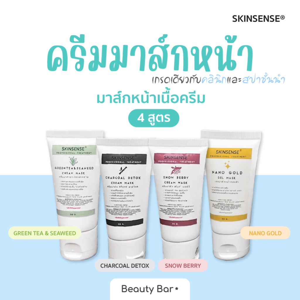 [สั่งผ่าน VDO ลด 40%] ครีมมาส์กหน้า 30g ทาทิ้งไว้แล้วล้างออก มาส์กหน้าเนื้อครีม เกรดคลินิกและสปา SKINSENSE® Cream Mask