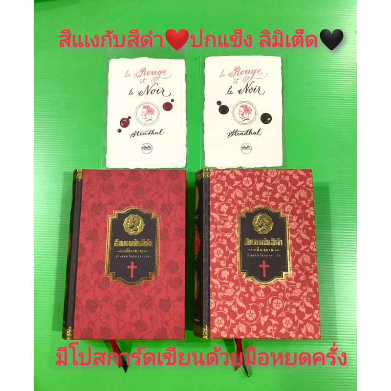 หนังสือปกแข็ง👉มือ1 หุ้มซีล 2แบบ💓แถมโปสการ์ด เขียนด้วยมือ หยดครั่ง❤️สีแดงกับสีดำ สต็องดาล❤️Le Rouge et le Noir ลิมิเต็ด