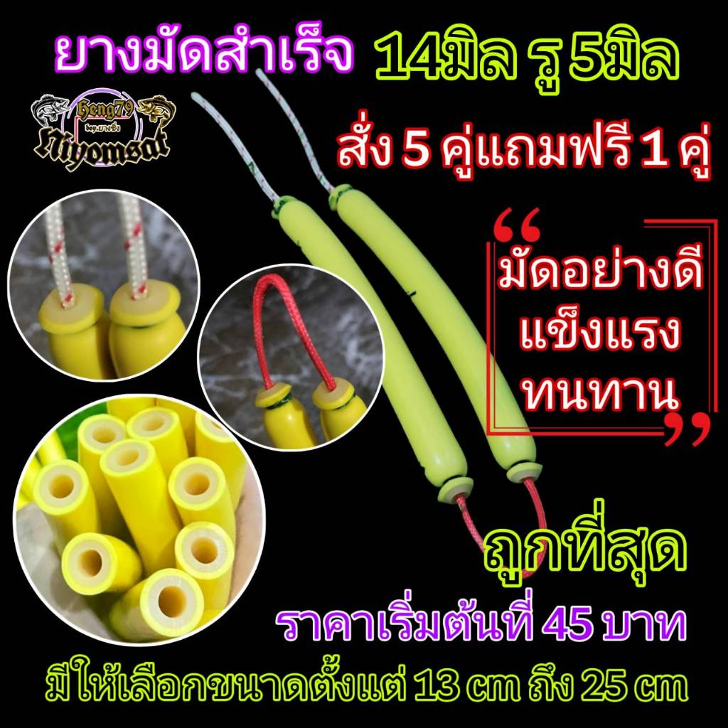 ยางมัดสำเร็จสีเหลือง(เปลือกหนา) 13 และ 14 มิล รูใน 5 มิลอุปกรณ์จับปลา