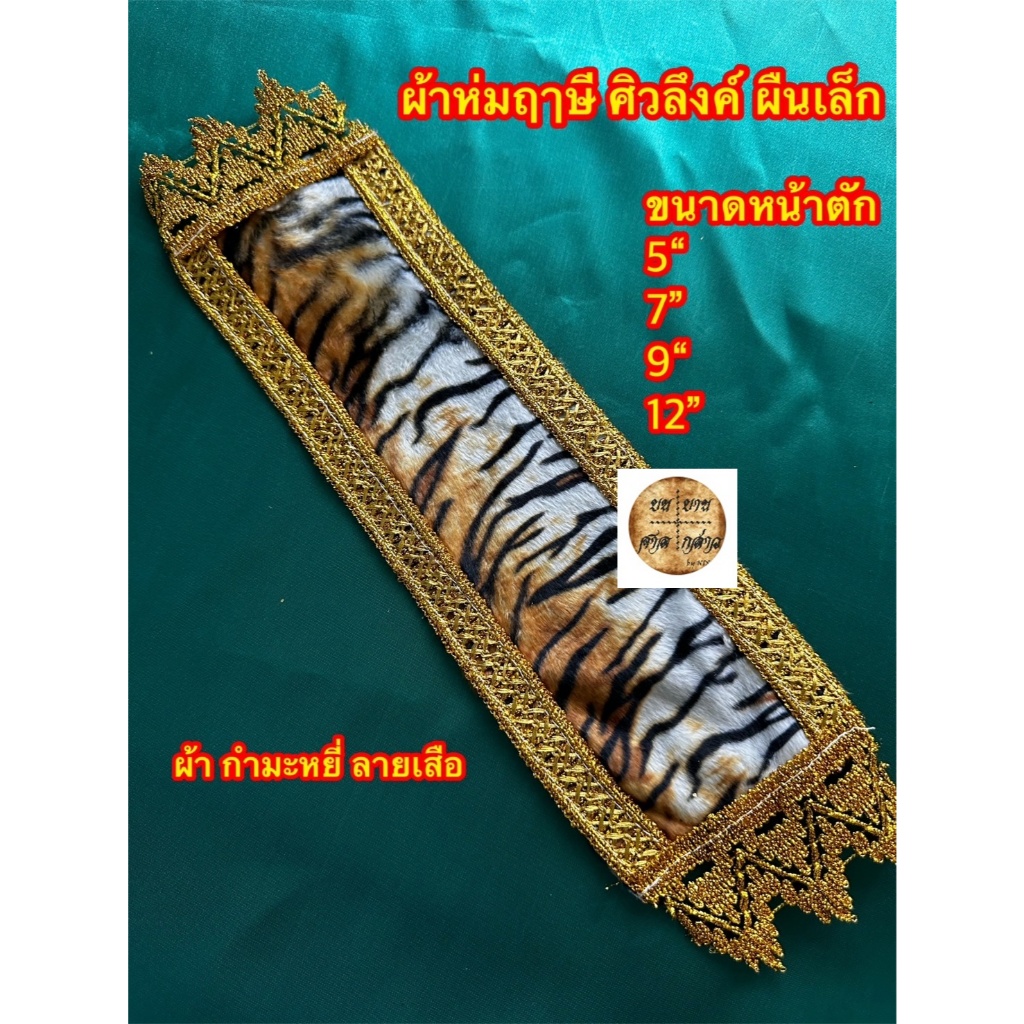 ผ้าคลุมไหล่พระพุทธรูป สไบลายเสือ ใช้คล้องห่มองค์เทพ องค์พระศิวะ หรือปู่ฤาษี จำนวน 1ผืน