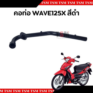 คอท่อ คอท่อไอเสีย HONDA WAVE125X คอท่อท่อนหน้า แบบเดิมติดรถ …