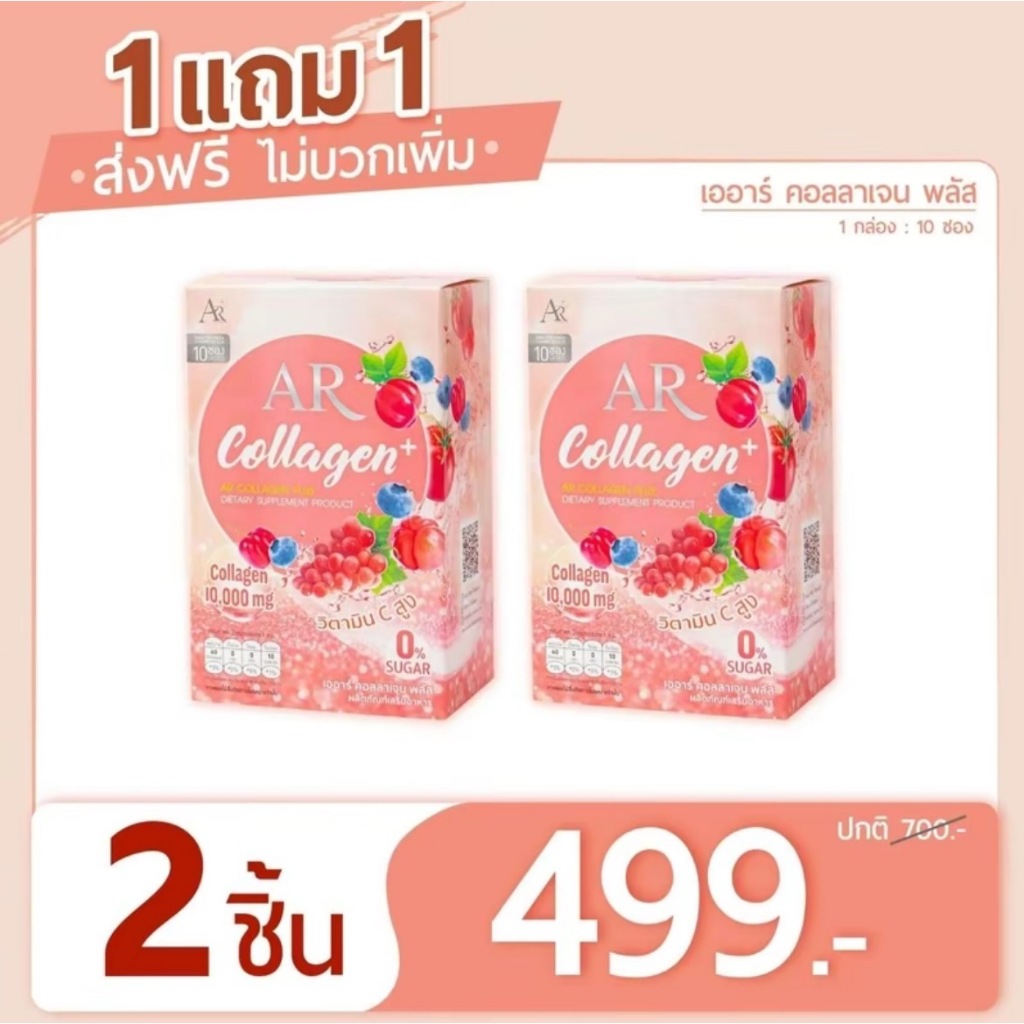 AR COLLAGEN PLUS เออาร์ คอลลาเจน พลัส