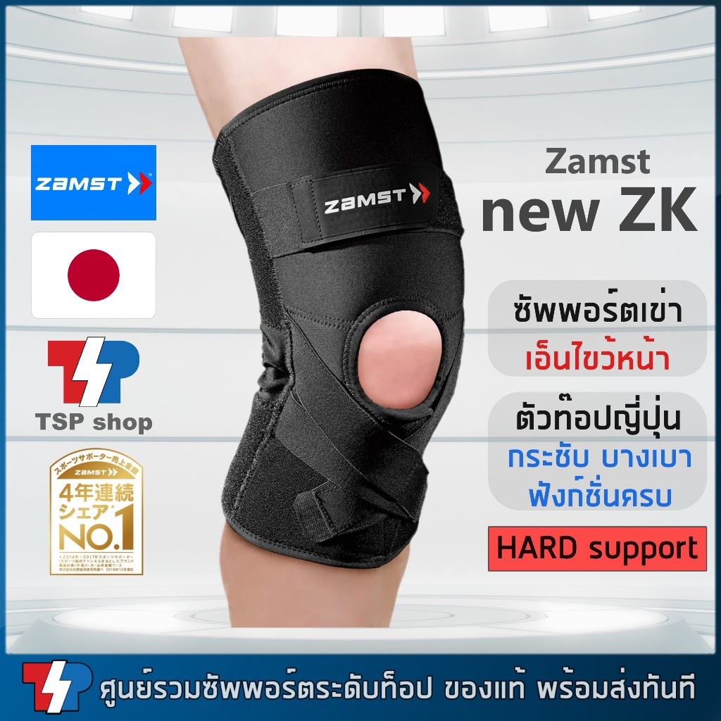Zamst ZK PROTECT 2024 ที่รัดเข่ารุ่นท็อปจากญี่ปุ่น ป้องกันเอ็นไขว้หน้าและหลัง