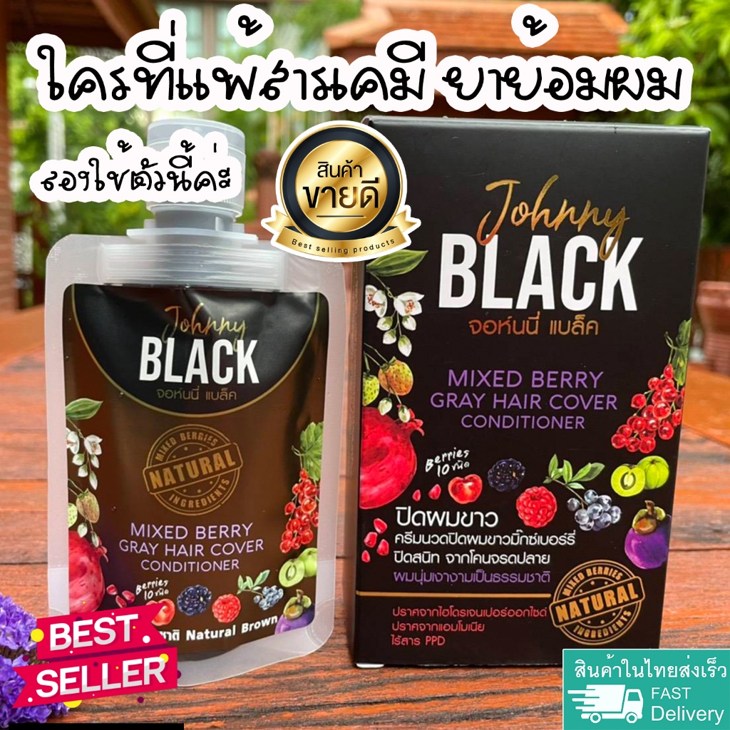 ซื้อ แพ้ยาย้อมผม แนะนำครีมหมักผมย้อมผมธรรมชาติJohnny Black ออร์แกนิคไม่มีไฮโดรเจน-แอมโมเนีย-สาร PPD