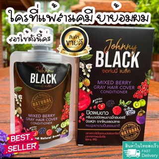แพ้ยาย้อมผม แนะนำครีมหมักผมย้อมผมธรรมชาติJohnny Black ออร์แก…