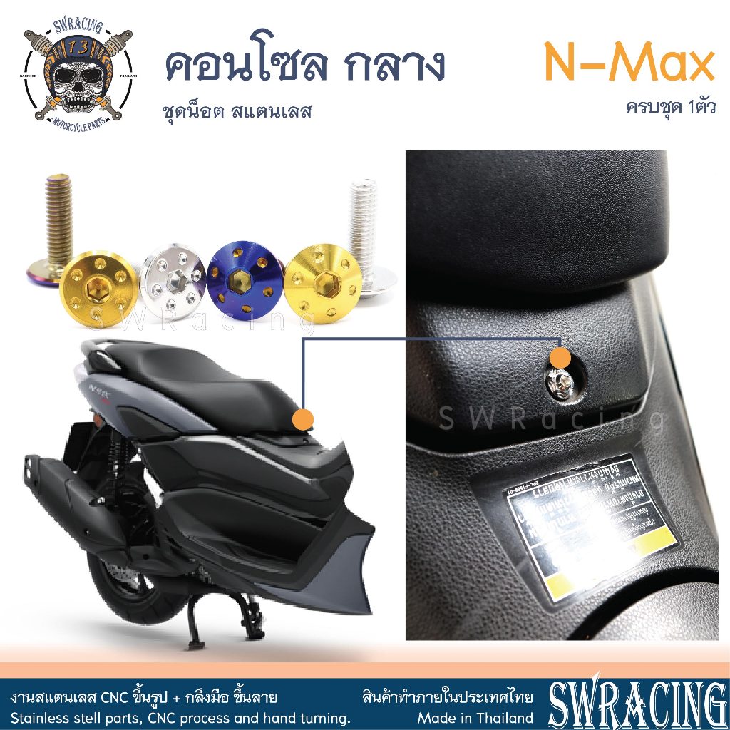 NMax น็อตเลส คอนโซลกลาง ครบชุด 1 ตัว น็อตสแตนเลส ราคาขายต่อ 1 ชุด งานเฮงสกรู