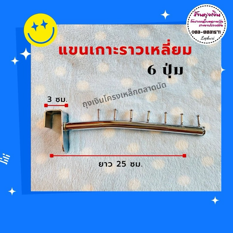 เกาะเหลี่ยม เหล็กเกาะราวเหลี่ยม 6,7 ปุ่ม
