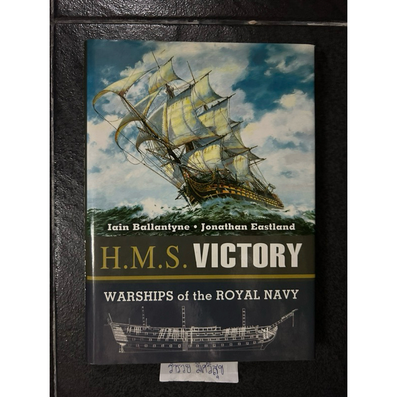 H.M.S. VICTORY  WARSHIPS of the ROYAL NAVY , Iain Ballantyne • Jonathan Eastland (ปกแข็ง)