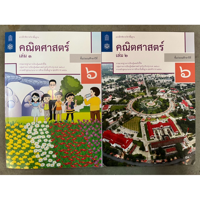 แบบฝึกหัดคณิตศาสตร์ ป.6 เล่ม1-เล่ม2 กระทรวงศึกษาธิการ สสวท (องค์การค้า)