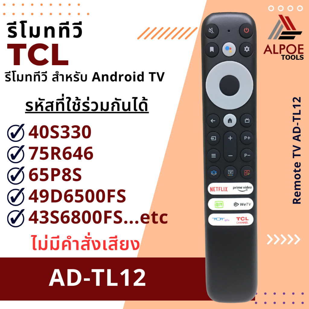 รีโมททีวี TCL รุ่น AD-TL12 / RC902V ( ไม่มีคำสั่งเสียง ) สำหรับ Android TV