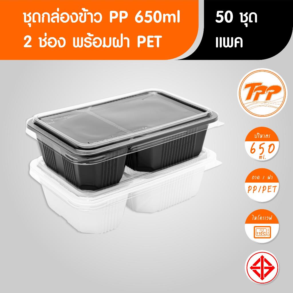 TPP (แพ็ก) ชุดกล่องข้าว 650ml 2 ช่อง ฝาแยก 25 ชุด PP/PET