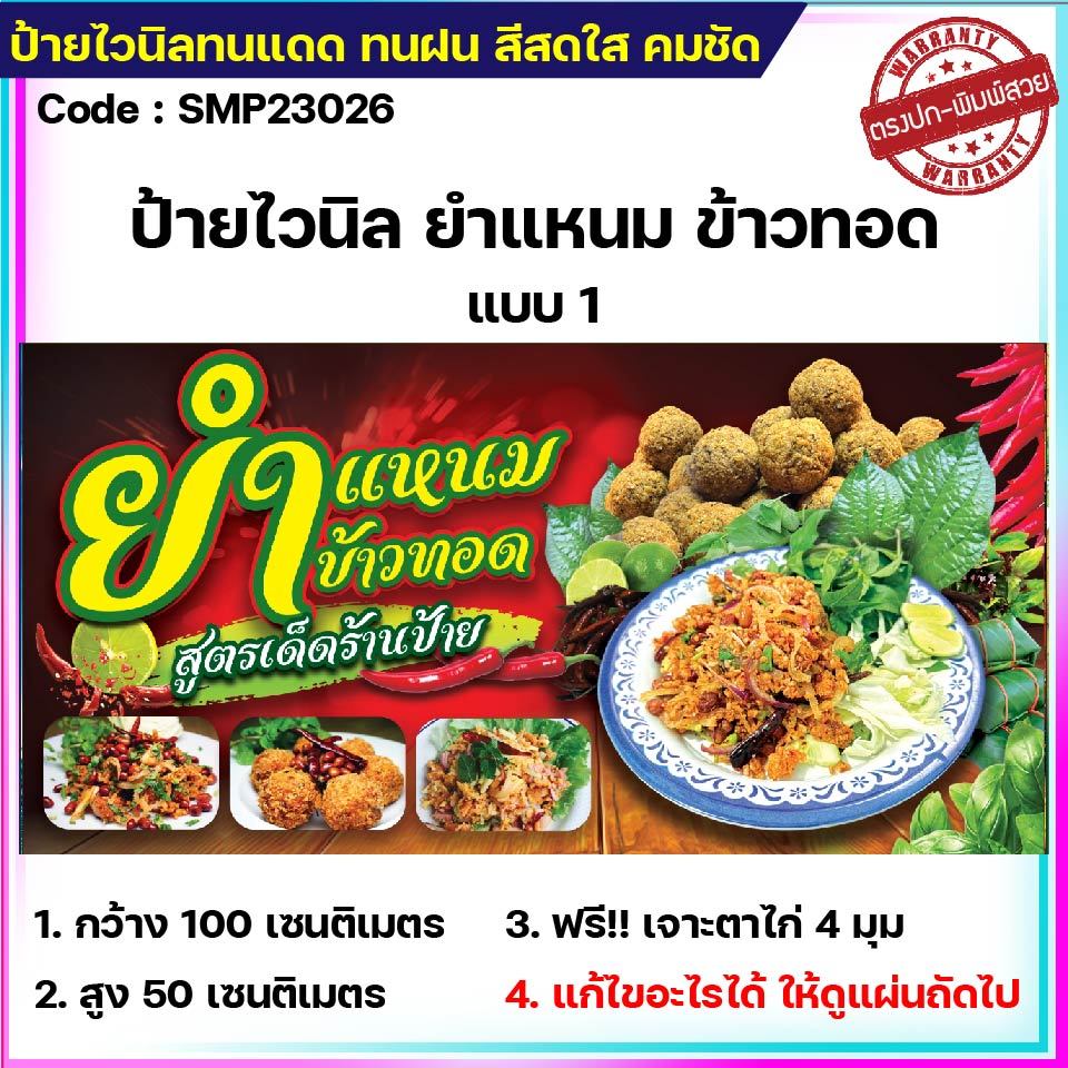 ป้ายไวนิลยำแหนม ข้าวทอด ป้ายไวนิลราคาถูก ขนาด 100x50cm เจาะตาไก่ 4 มุม ใส่ ชื่อร้าน-ราคาได้