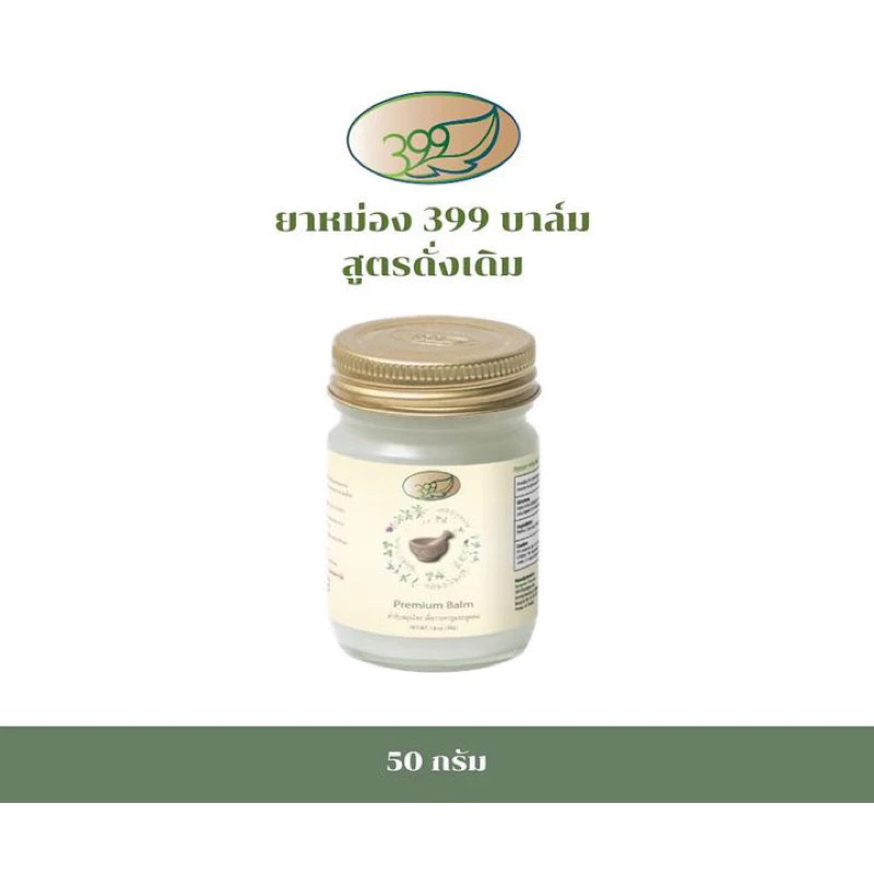 ยาหม่องตรา399 ขนาด50กรัม // 399 บาล์ม ขนาด 50 กรัม ครับ
