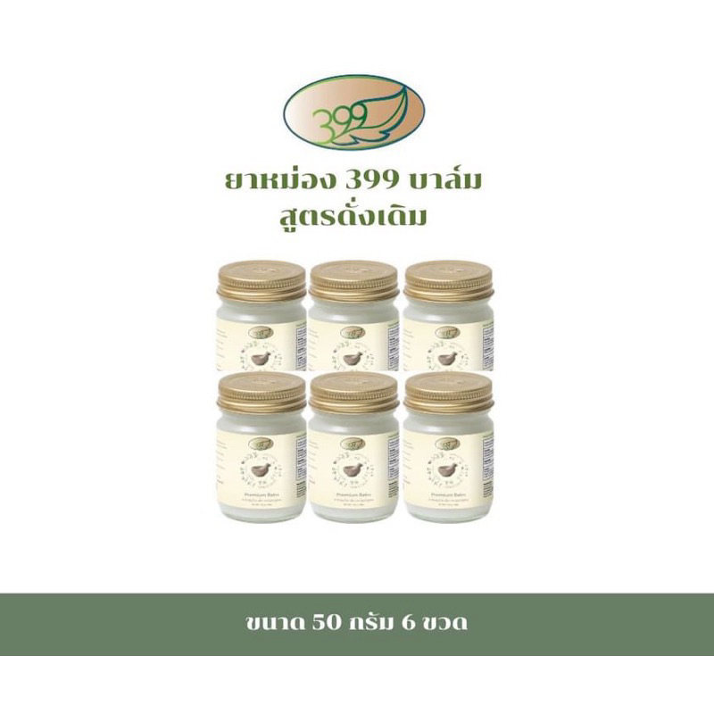 ยาหม่อง399 / 399บาล์ม  50g 6 ขวด สั่งครั้งละ 1 ชิ้นเท่านั้น ถ้าเกิน 1 ชิ้น ขออนุญาตยกเลิกการสั่งซื้อ