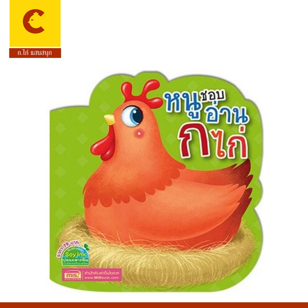 corcai หนังสือภาพ หนูชอบอ่าน ก ไก่  ฝึกอ่าน ฝึกท่อง และจดจำพยัญชนะไทยได้อย่างถูกต้อง พร้อมภาพการ์ตูนน่ารักสดใส