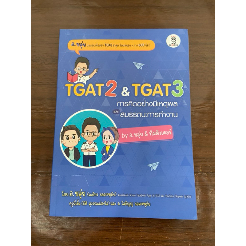 (ทำแล้วทั้งเล่ม) tgat 2 tgat 3 การคิดอย่างมีเหตุผล สมรรถนะการทำงาน อ.ขลุ่ย หนังสือมือสอง