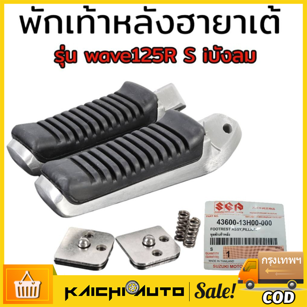 พักเท้าหน้าวีราโก้ + พักเท้าหลัง ฮายาเต้ W110iNEW/W125iNEW , W125 ,i ,s, r บังลม สำหรับมอเตอร์ไซค์ทุกรุ่น