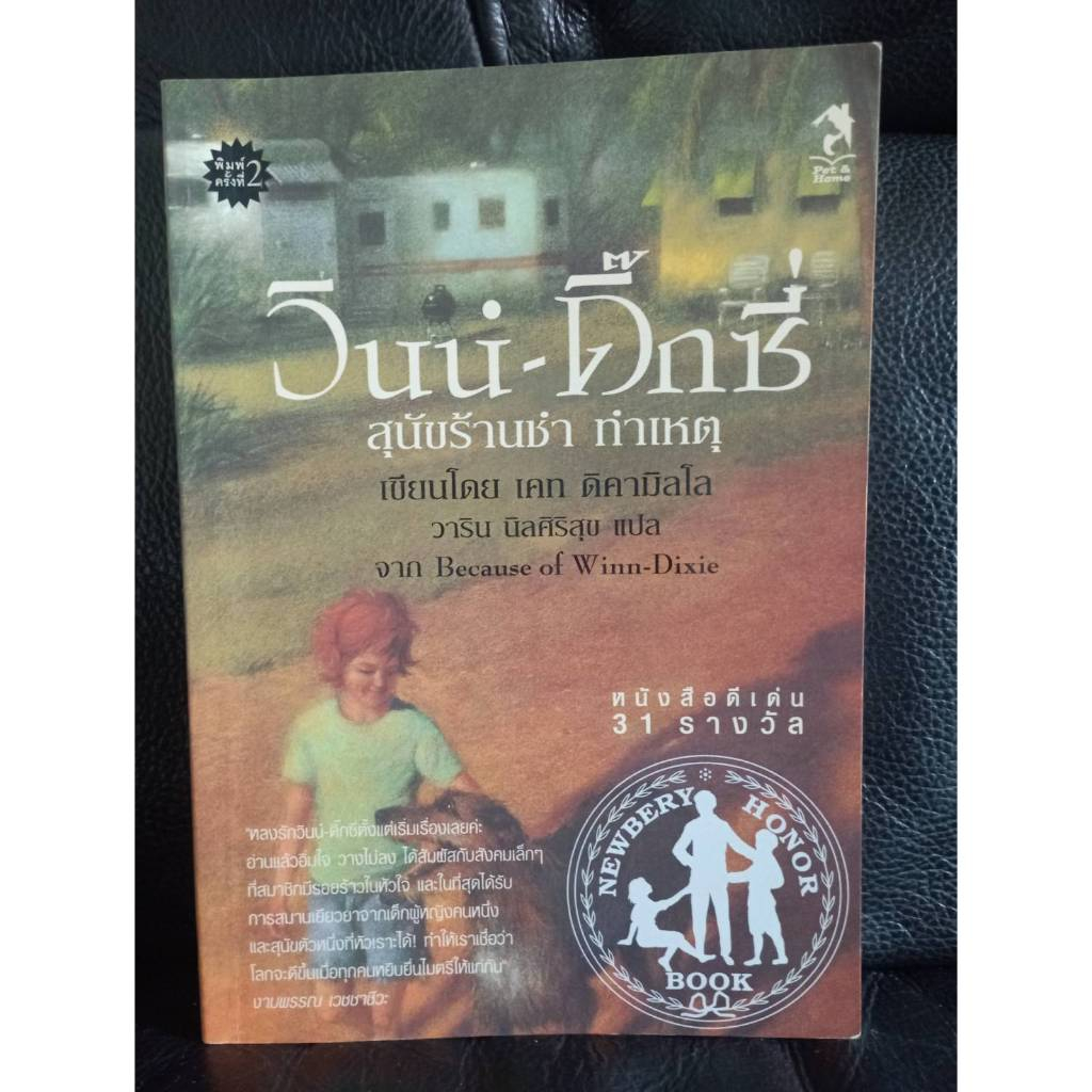 วินน์-ดิ๊กซี่ สุนัขร้านชำทำเหตุ (Because of Winn-Dixie) / ราคาปก 125 บาท
