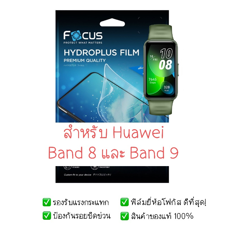 ฟิล์มกันรอย Huawei Watch Band 8 และ Band 9 | ฟิล์มไฮโดรเจล | ฟิล์ม Huawei Band 8 | ฟิล์ม Huawei Band 9