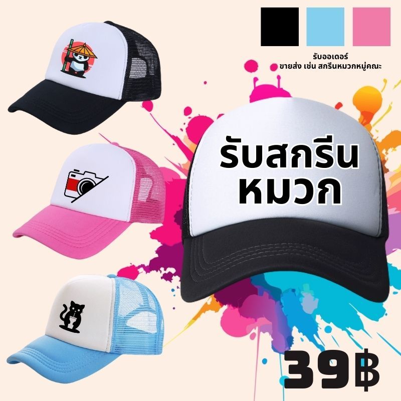 สั่งทําหมวกแก๊ป สกรีนหมวกแก๊ป หลังตาข่าย มี 3 สี ให้เลือก หมวกแก๊ปโฟมฟองน้ำหลังตาข่าย หน้าขาว และสีล้วน ไม่มีขั้นต่ำ