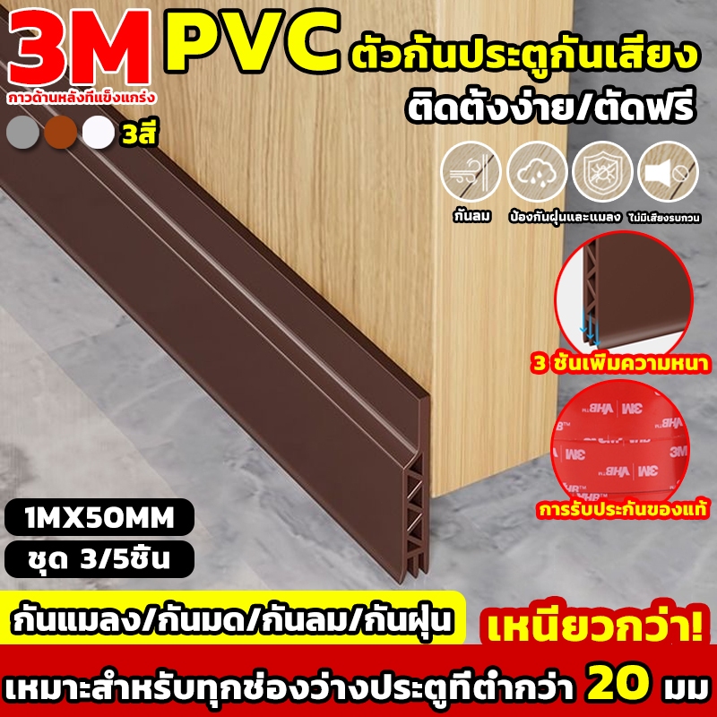 [3Mของแท้]อัพเกรดใหม่ ที่กั้นประต กันลม กาวในตัว กันน้ำ 1M*50/28MM อุปกรณ์ปรับปรุงบ้าน ขอบประตูกันแมลง ขอบประตูกันแอรออก