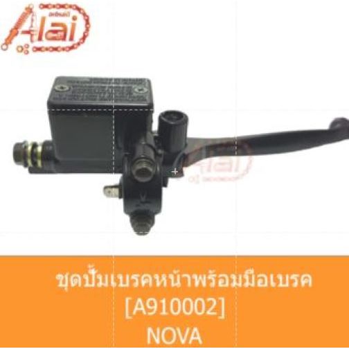 ปั้มเบรคบนพร้อมือเบรค​ สำหรับรุ่น​ โนวา​ /โซนิคA910002 NOVA/Sonic KGH900