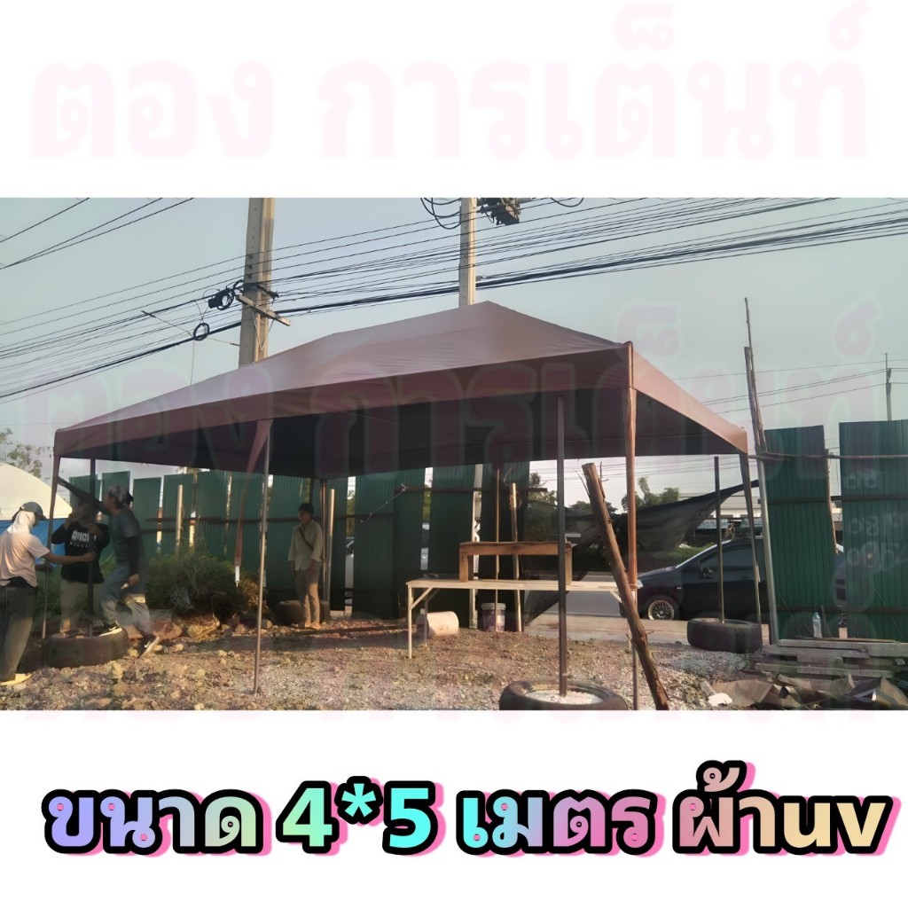 เต็นท์ประกอบ 4x5 UV ทรงปั้นหยา
