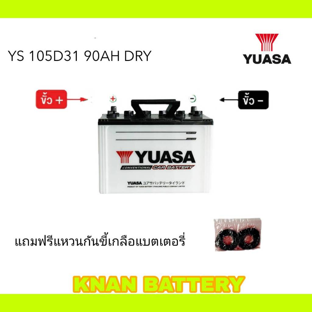 แบตเตอรี่ : YS 105D31 90AH DRY ( ยังไม่เติมน้ำพร้อมใช้ )