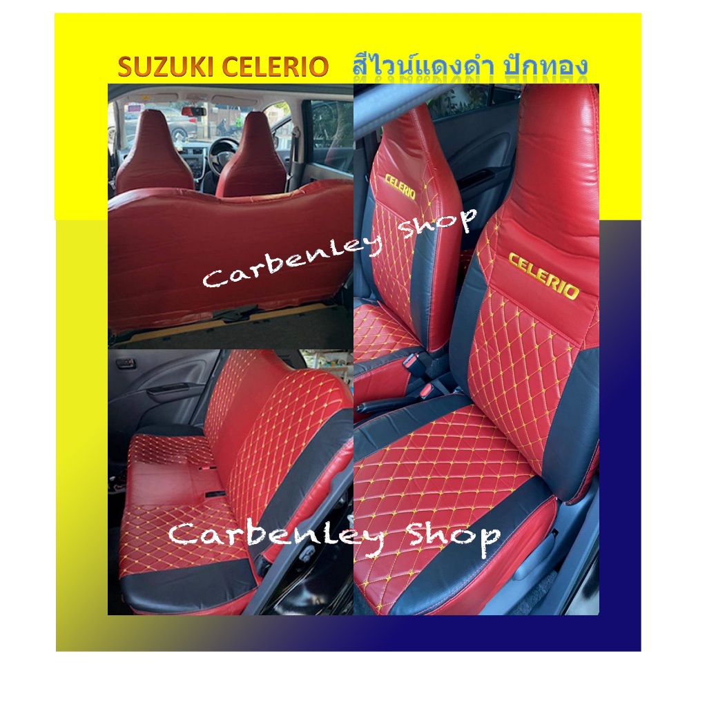 SUZUKI CELERIO หุ้มเบาะหนังเข้ารูปตรงรุ่น ซูซูกิ เซเลริโอ เก่ง 5 ประตู NM ปอกหุ้มเบาะ หนังหุ้มเบาะ