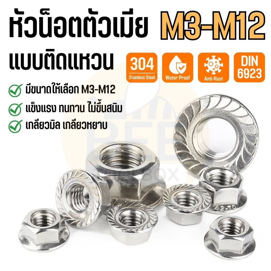 น็อตหกเหลี่ยม น็อตตัวเมีย แบบติดแหวน สแตนเลส 304 ขนาด M3 M4 M5 M6 M8 M10 M12 เกลียวหยาบ DIN6923