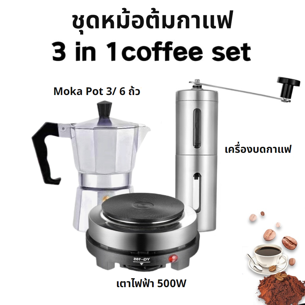 [C090]ชุดหม้อต้มกาแฟ Moka Pot 3/ 6 ถ้ว