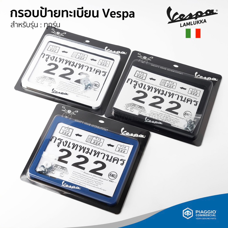 โปรโมชั่น กรอบป้ายทะเบียน เวสป้า มี 4 สี สีดำ สีขาว สีแดง สีน้ำเงิน พร้อมน๊อตสำหรับติดตั้ง