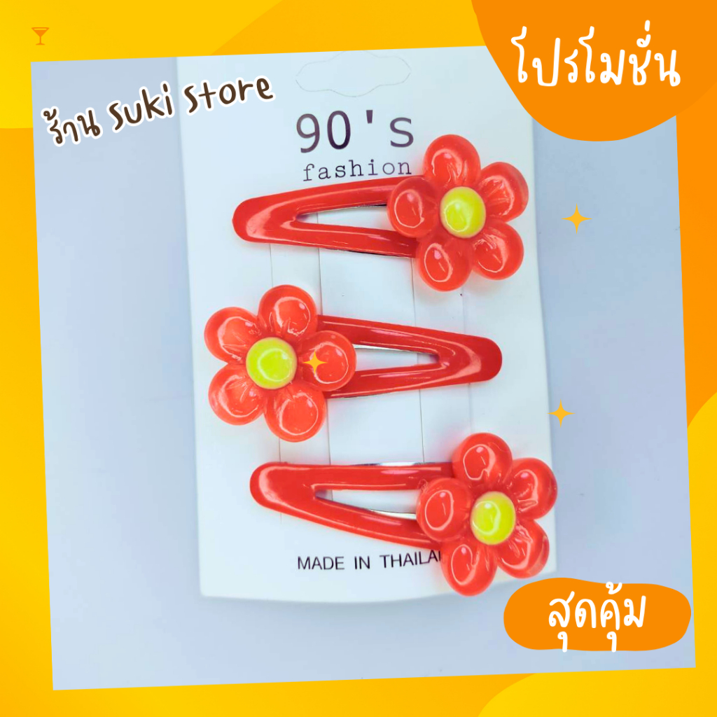 กิ๊บดอกไม้ T1 สินค้าจากสำเพ็ง Thailand
