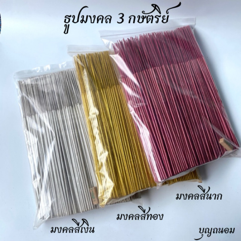 ธูปมงคล3กษัตริย์ เงินทองนาค 1kg เลือกกลิ่นได้ (ขี้ธูปเป็นสีตรงตัว)