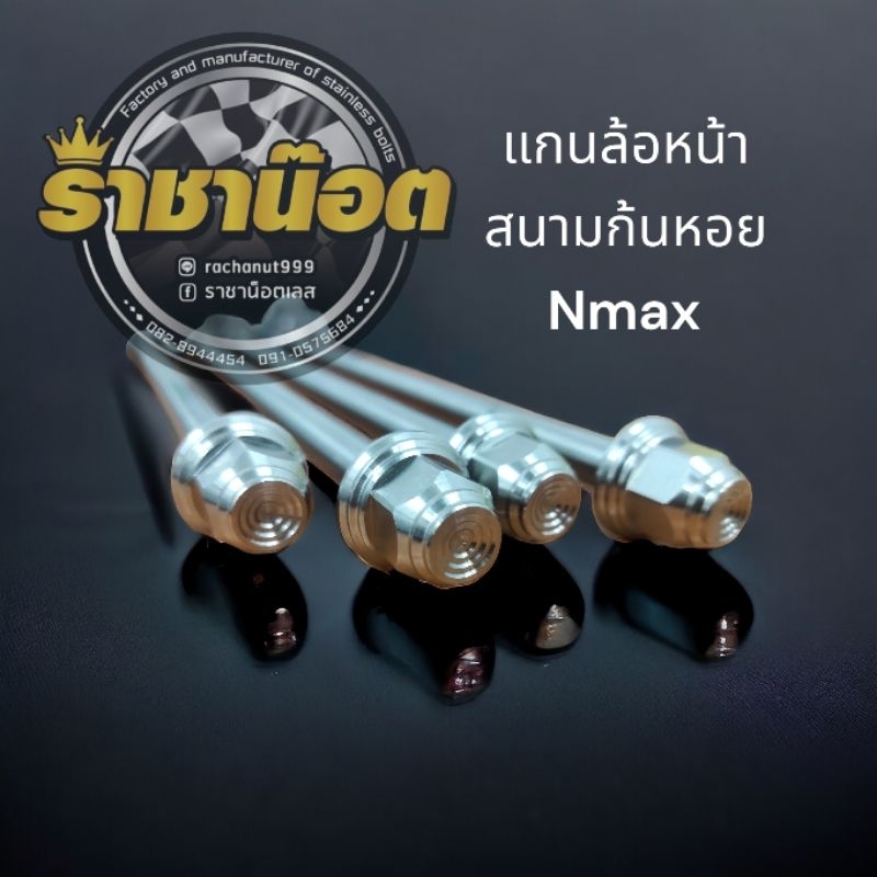 แกนล้อหน้าเลส Nmax สนามก้นหอย ใส่ได้ทุกปี ราคาอันละ

<p>“><center></p>
<h4></h4>
<p><p><font color=