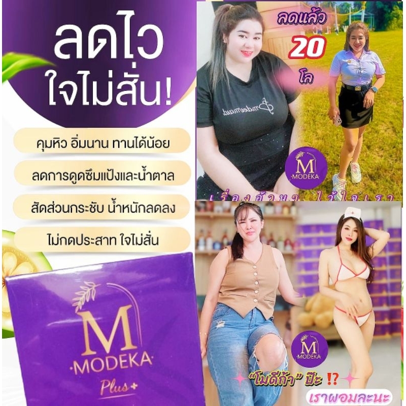 โมดีก้าModekaยาลดน้ำหนักสำหรับคนดื้อยาเห็นผลจริง100%