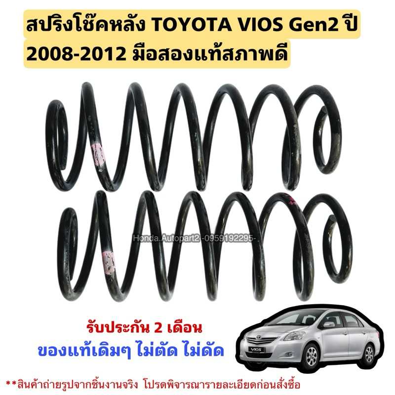 สปริงหลัง TOYOTA VIOS Gen2 ปี 2008-2012 มือสองแท้สภาพดีขายเป็นคู่